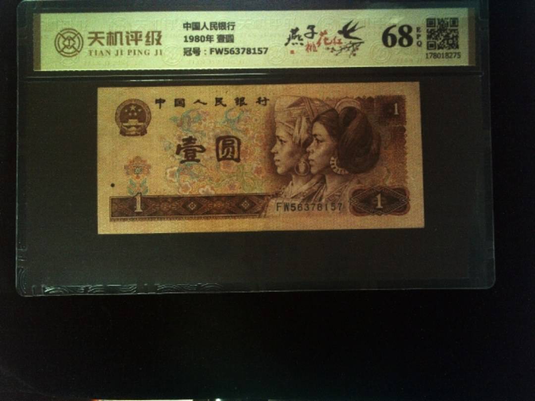 中国人民银行1980年 壹圆，冠号FW56378157，纸币，钱币收藏