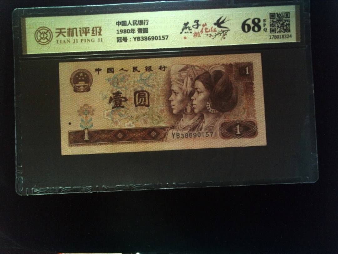 中国人民银行1980年 壹圆，冠号YB38690157，纸币，钱币收藏