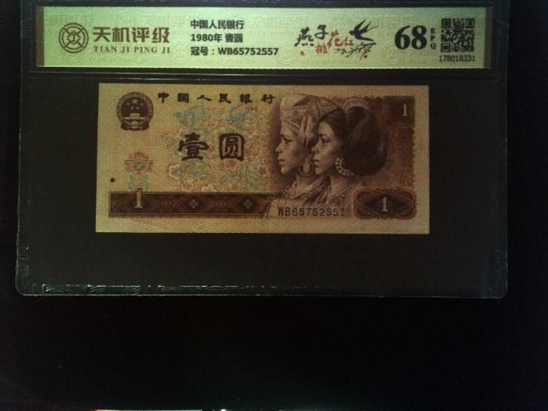 中国人民银行1980年 壹圆，冠号WB65752557，纸币，钱币收藏