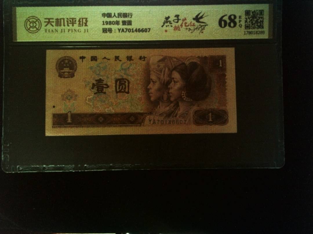 中国人民银行1980年 壹圆，冠号YA70146607，纸币，钱币收藏