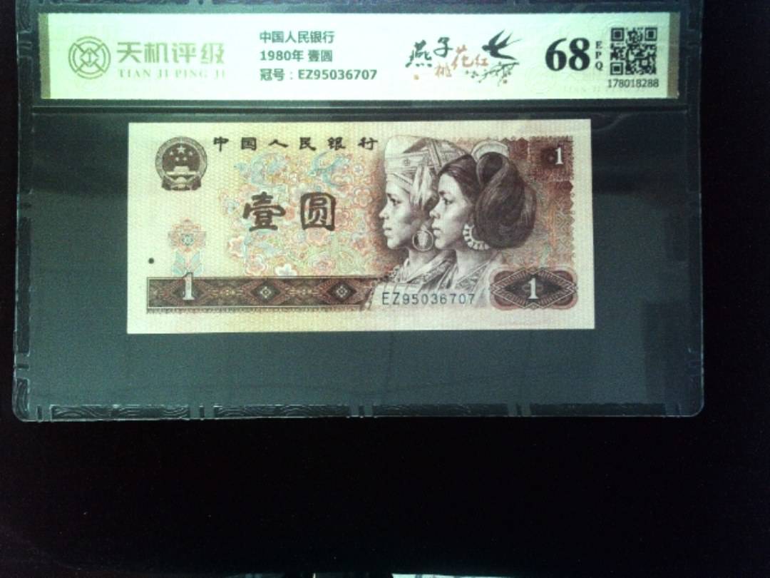 中国人民银行1980年 壹圆，冠号EZ95036707，纸币，钱币收藏
