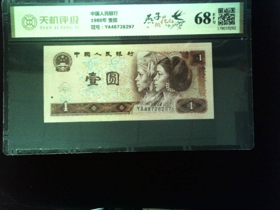 中国人民银行1980年 壹圆，冠号YA48728297，纸币，钱币收藏