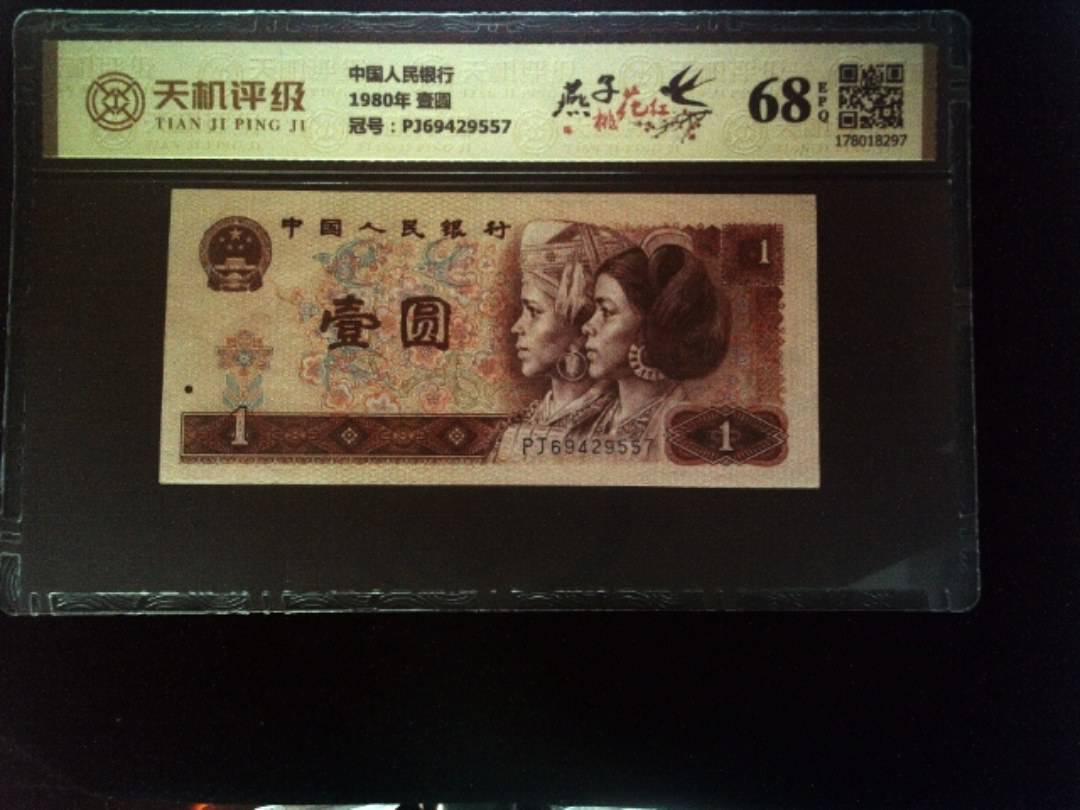 中国人民银行1980年 壹圆，冠号PJ69429557，纸币，钱币收藏