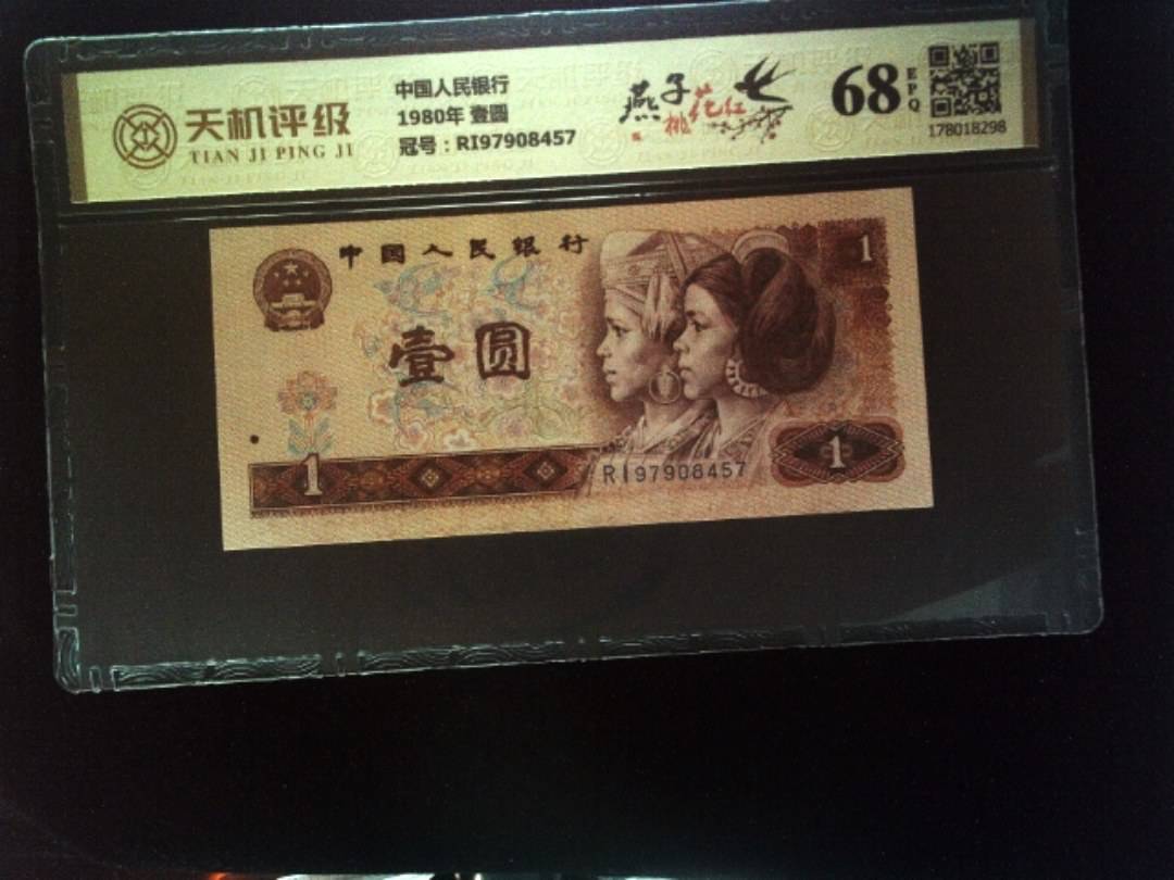 中国人民银行1980年 壹圆，冠号RI97908457，纸币，钱币收藏