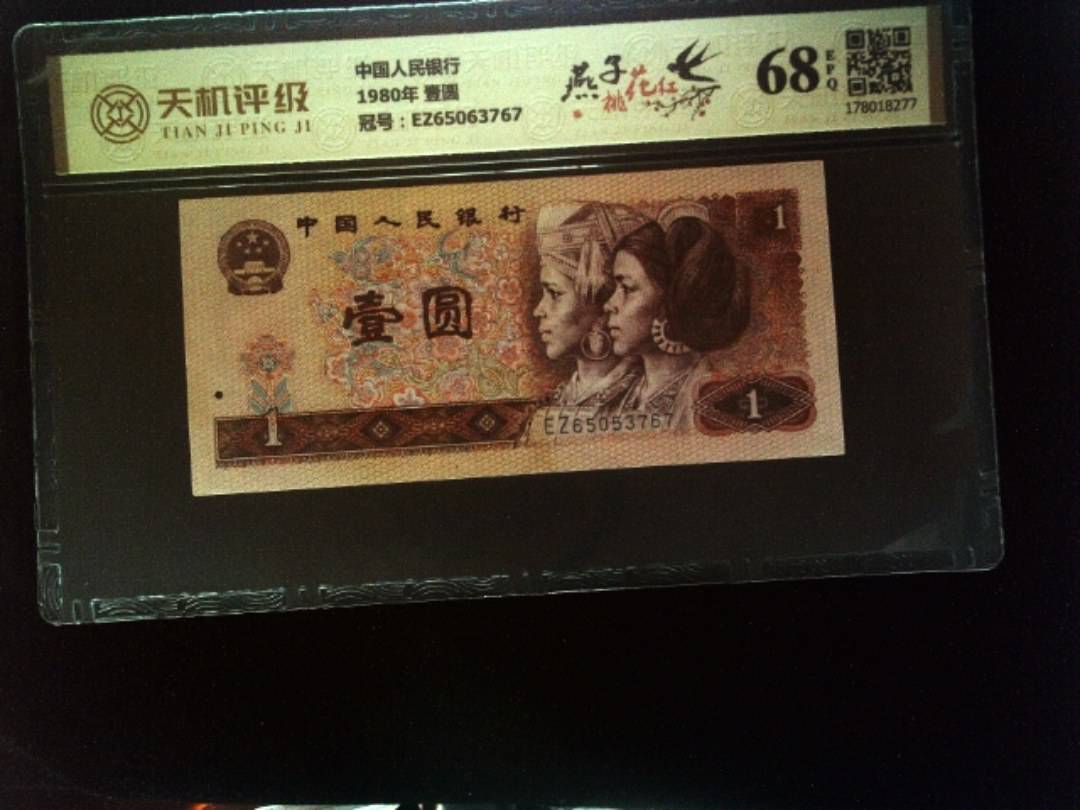 中国人民银行1980年 壹圆，冠号EZ65063767，纸币，钱币收藏