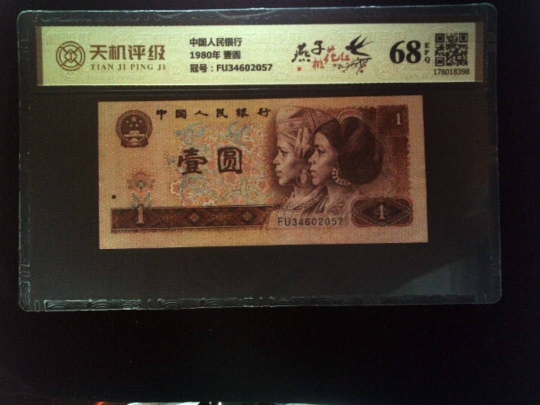 中国人民银行1980年 壹圆，冠号FU34602057，纸币，钱币收藏