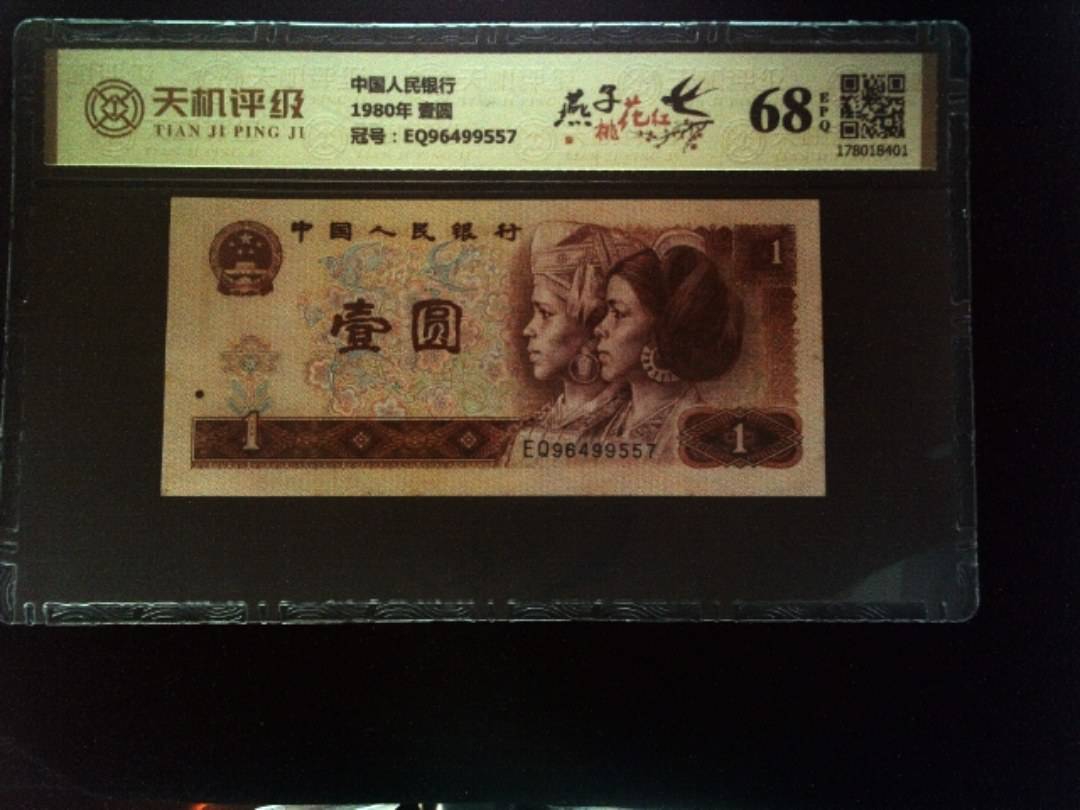 中国人民银行1980年 壹圆，冠号EQ96499557，纸币，钱币收藏