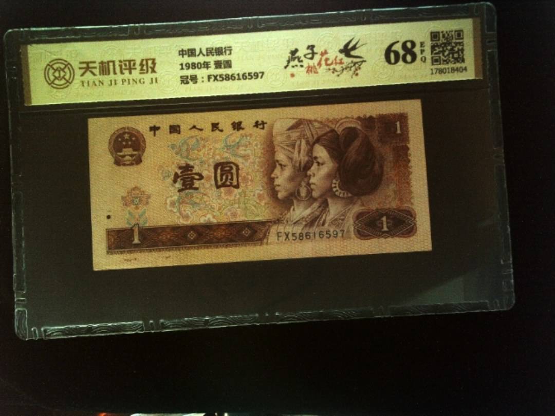 中国人民银行1980年 壹圆，冠号FX58616597，纸币，钱币收藏