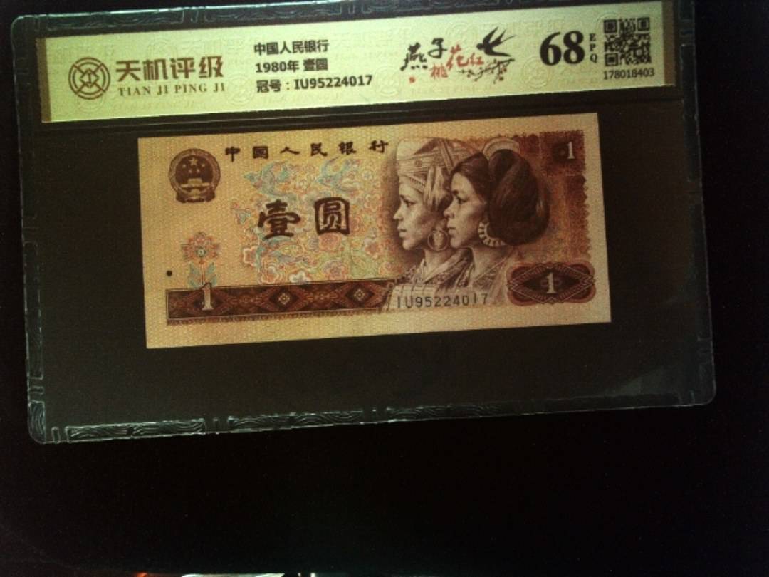 中国人民银行1980年 壹圆，冠号IU95224017，纸币，钱币收藏