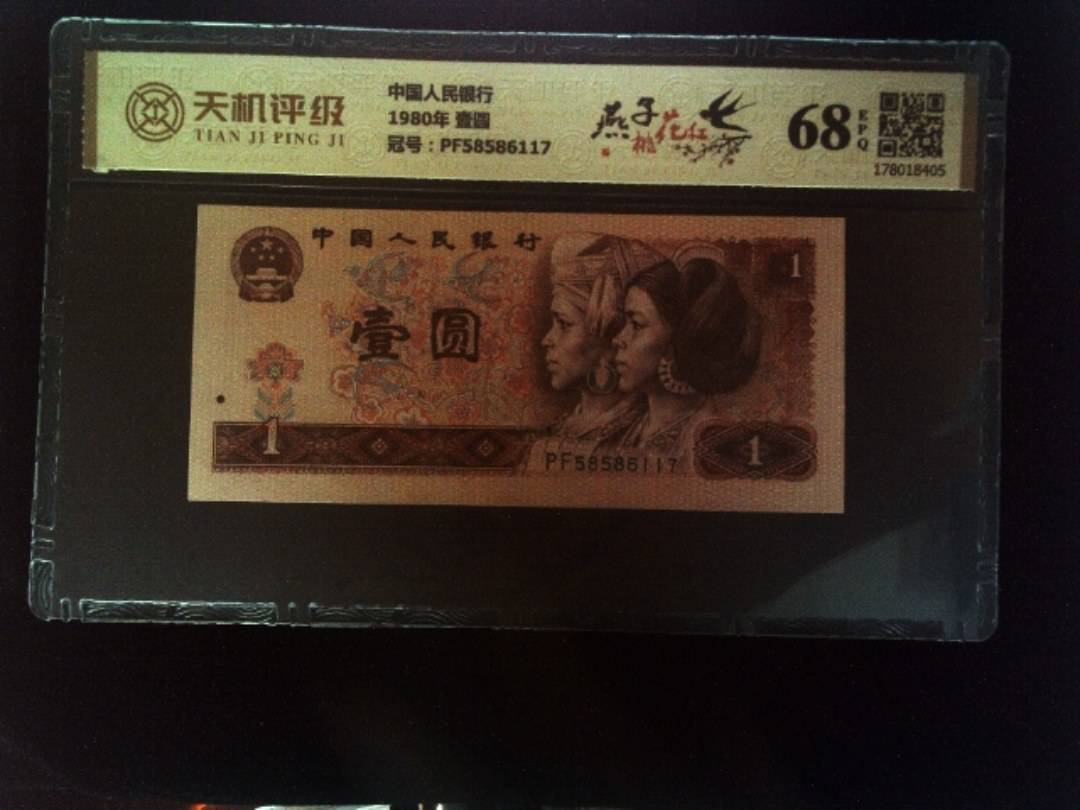 中国人民银行1980年 壹圆，冠号PF58586117，纸币，钱币收藏
