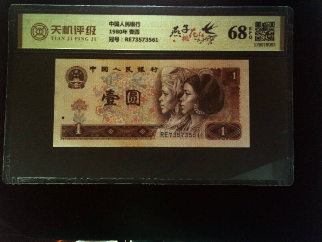 中国人民银行1980年 壹圆，冠号RE73573561，纸币，钱币收藏