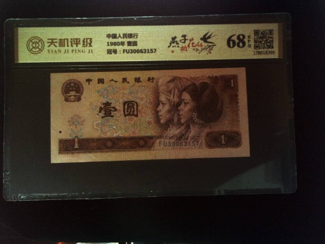 中国人民银行1980年 壹圆，冠号FU30063157，纸币，钱币收藏