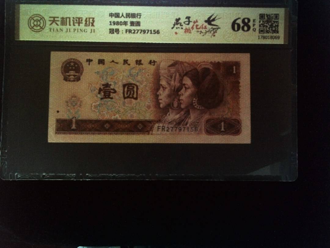中国人民银行1980年 壹圆，冠号FR27797156，纸币，钱币收藏