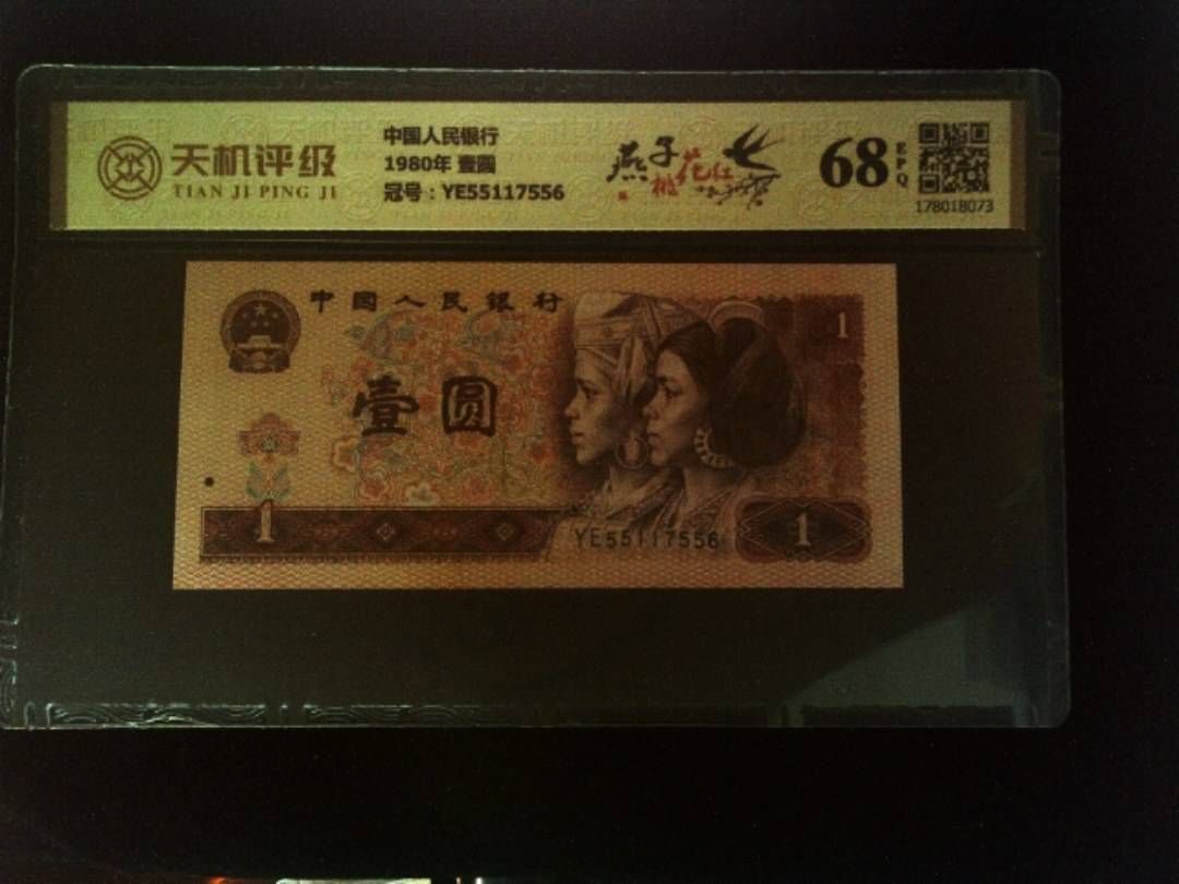 中国人民银行1980年 壹圆，冠号YE55117556，纸币，钱币收藏