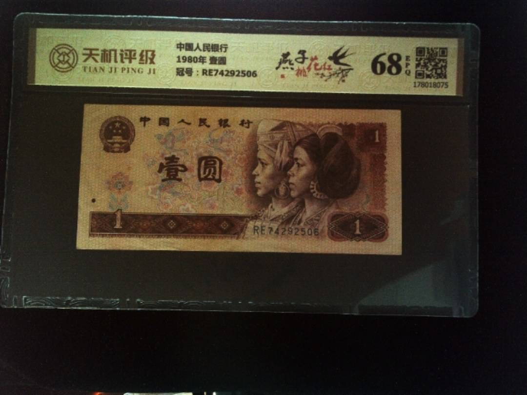 中国人民银行1980年 壹圆，冠号RE74292506，纸币，钱币收藏