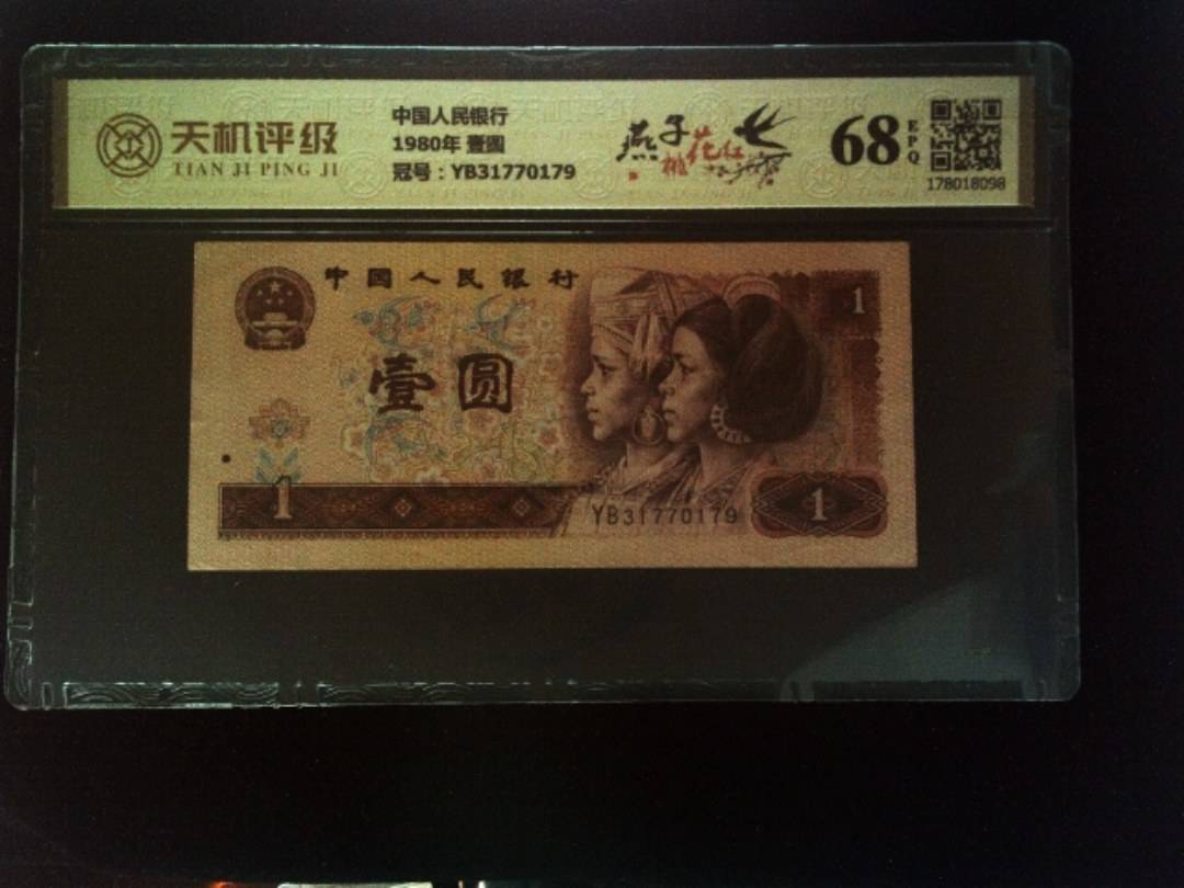 中国人民银行1980年 壹圆，冠号YB31770179，纸币，钱币收藏