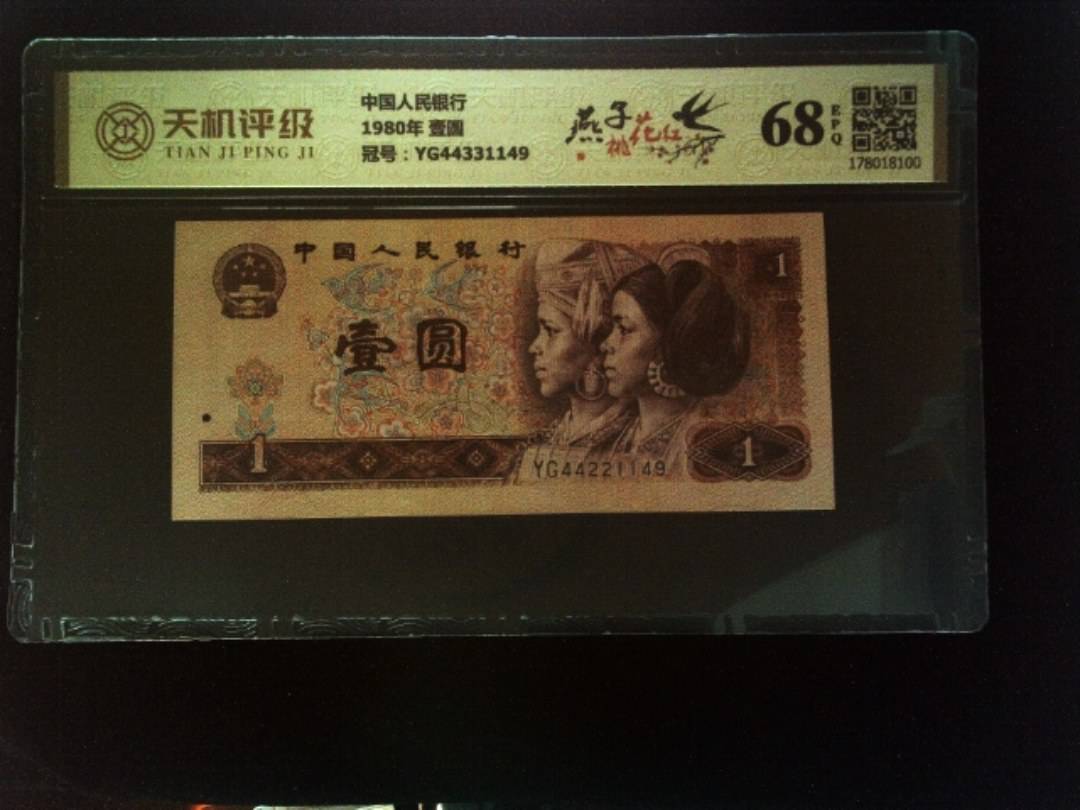 中国人民银行1980年 壹圆，冠号YG44331149，纸币，钱币收藏