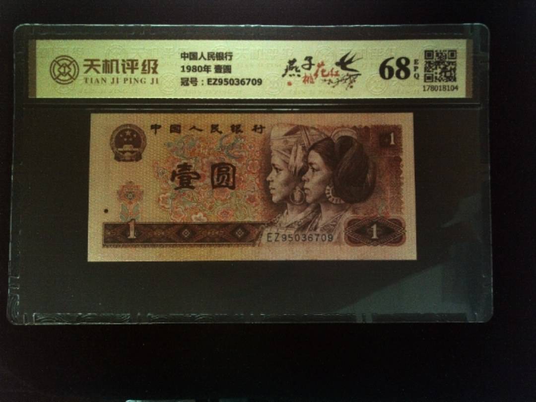 中国人民银行1980年 壹圆，冠号EZ95036709，纸币，钱币收藏