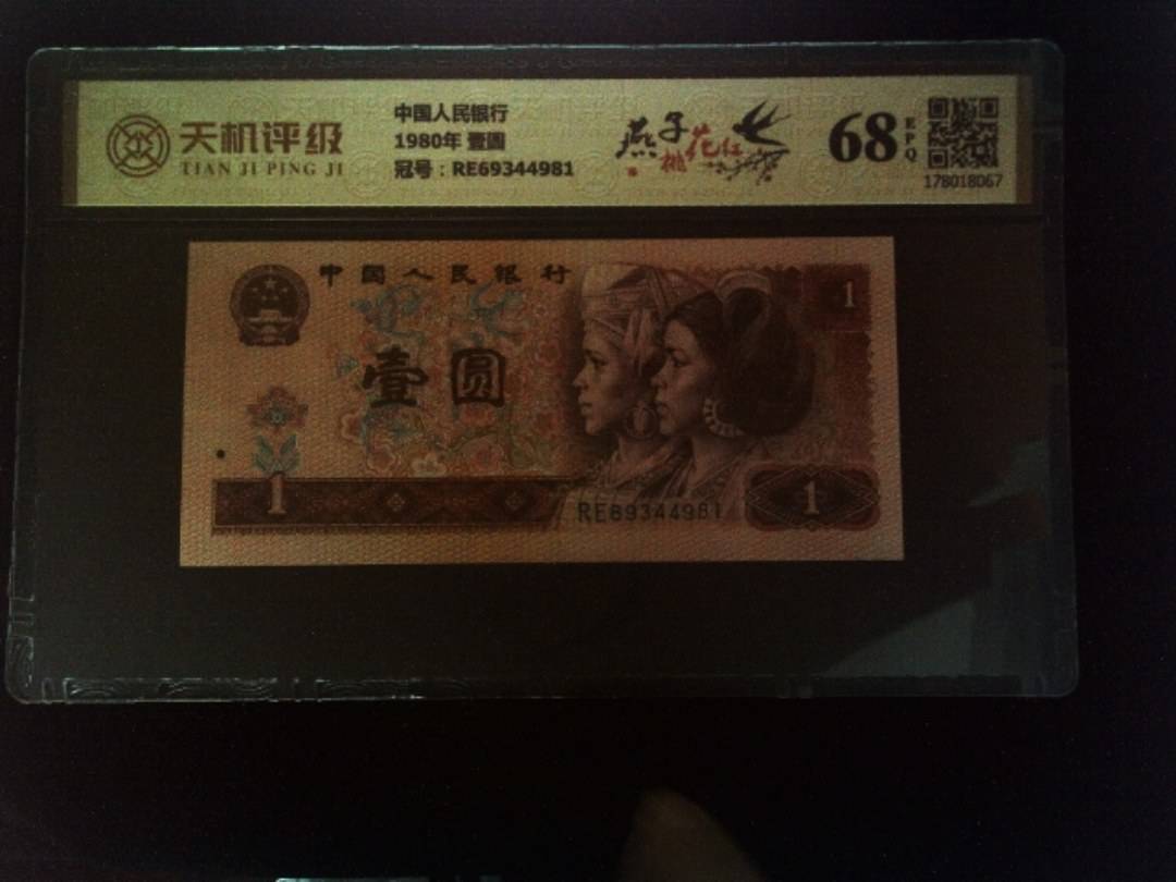 中国人民银行1980年 壹圆，冠号RE69344981，纸币，钱币收藏