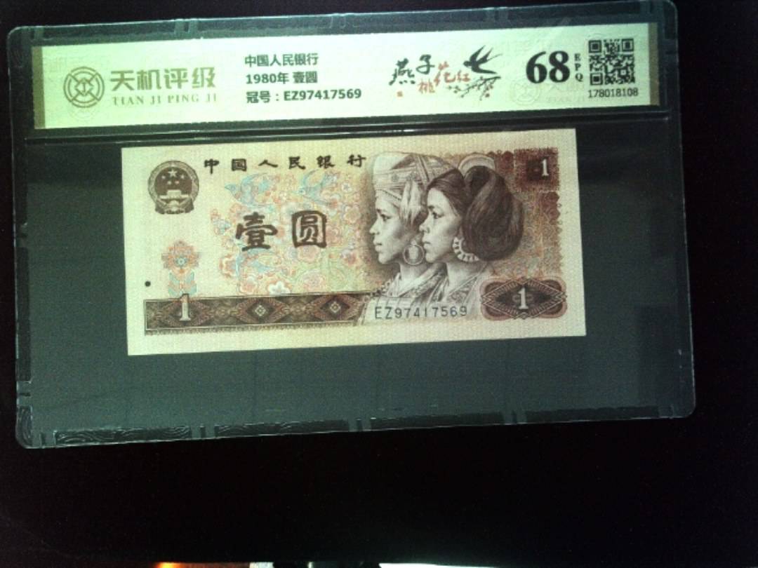 中国人民银行1980年 壹圆，冠号EZ97417569，纸币，钱币收藏