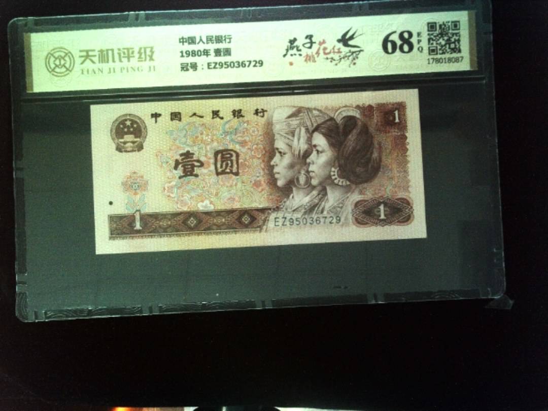 中国人民银行1980年 壹圆，冠号EZ95036729，纸币，钱币收藏