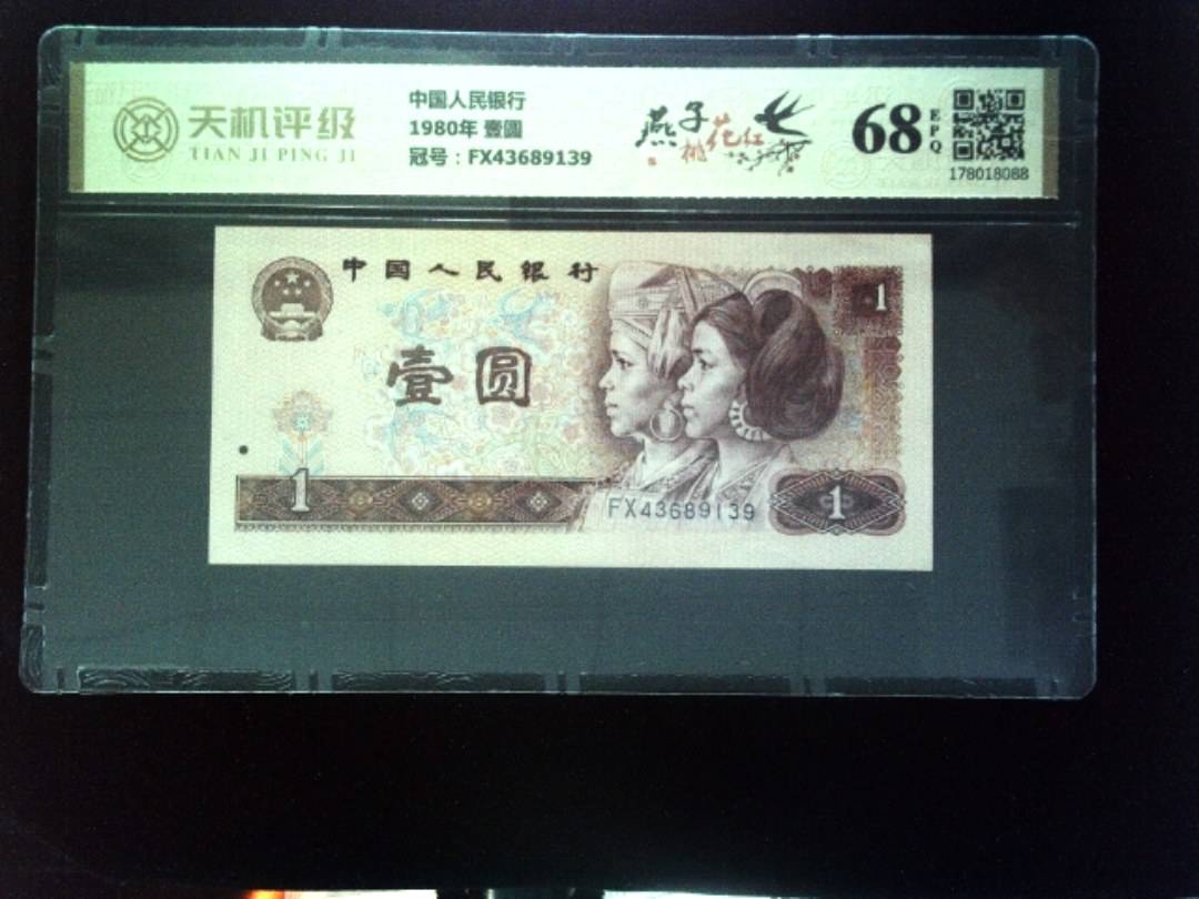 中国人民银行1980年 壹圆，冠号FX43689139，纸币，钱币收藏