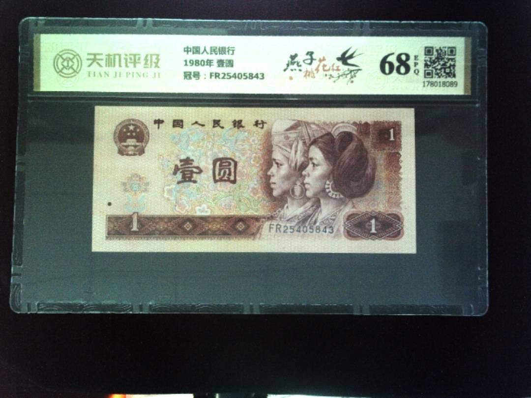 中国人民银行1980年 壹圆，冠号FR25405843，纸币，钱币收藏