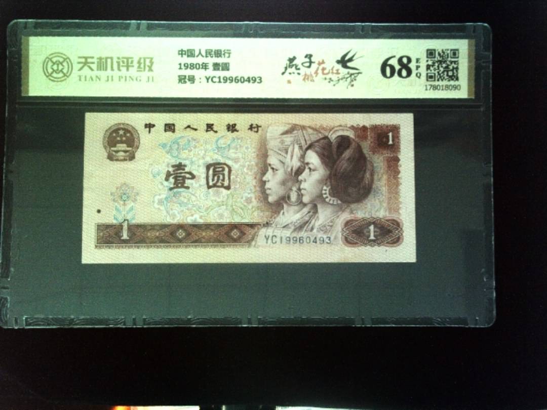 中国人民银行1980年 壹圆，冠号YC19960493，纸币，钱币收藏