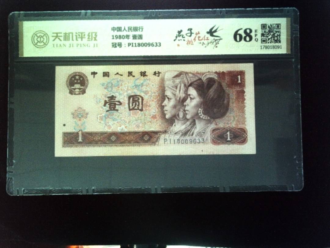 中国人民银行1980年 壹圆，冠号PI18009633，纸币，钱币收藏