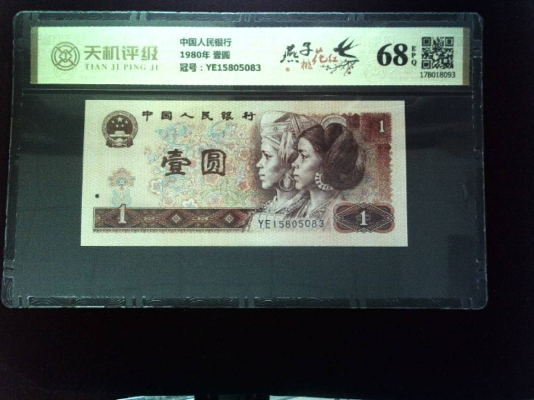 中国人民银行1980年 壹圆，冠号YE15805083，纸币，钱币收藏