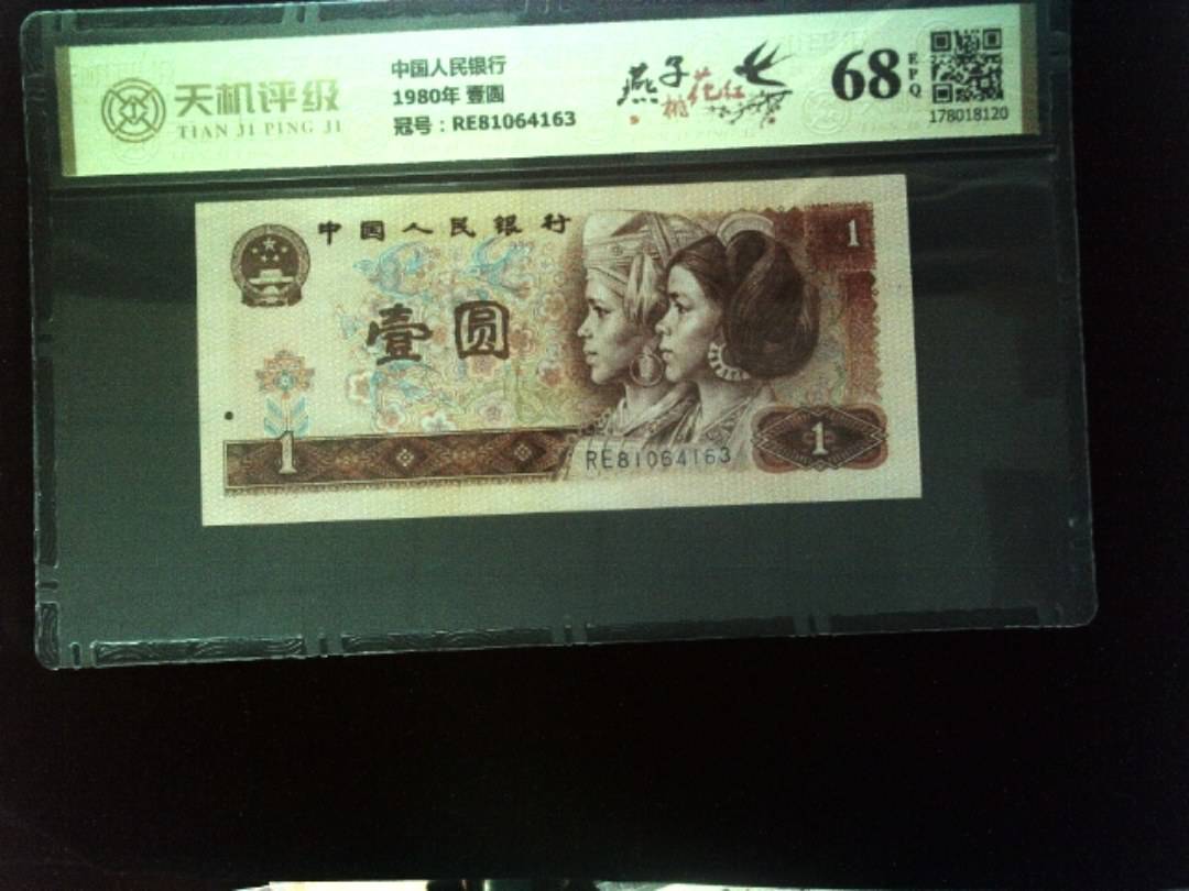中国人民银行1980年 壹圆，冠号RE81064163，纸币，钱币收藏