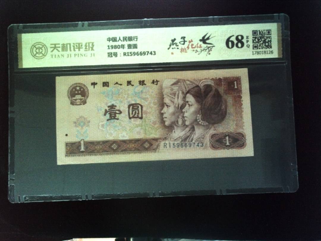 中国人民银行1980年 壹圆，冠号RI59669743，纸币，钱币收藏