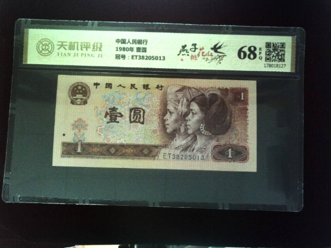 中国人民银行1980年 壹圆，冠号ET38205013，纸币，钱币收藏