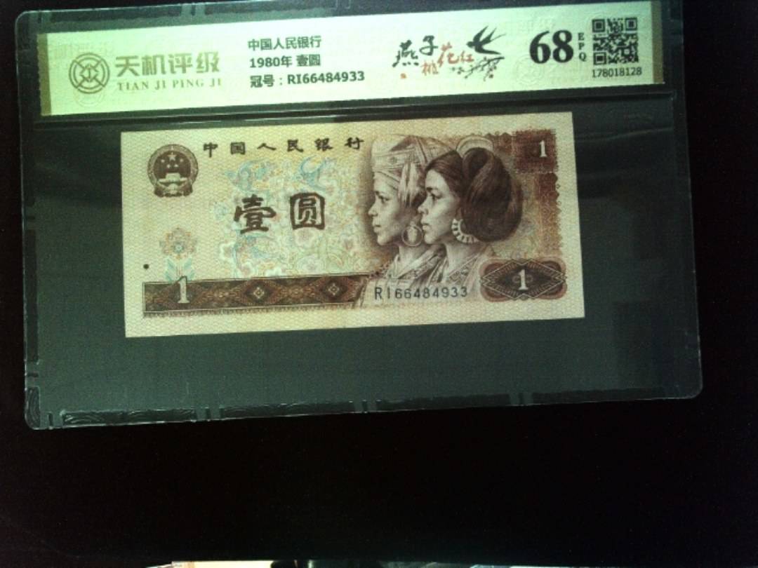 中国人民银行1980年 壹圆，冠号RI66484933，纸币，钱币收藏