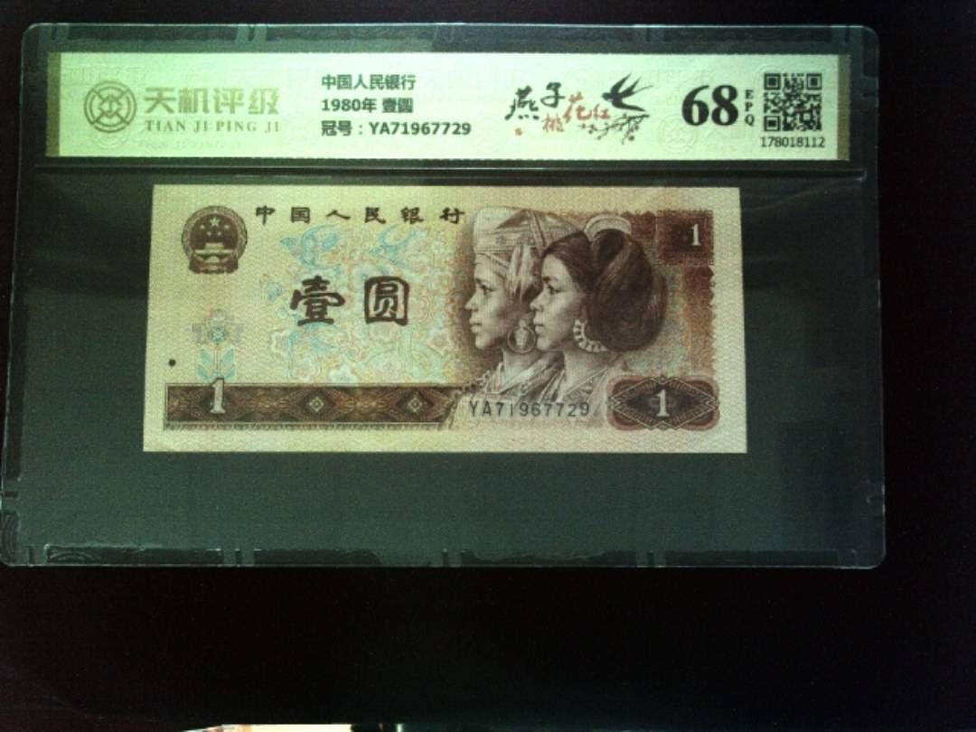 中国人民银行1980年 壹圆，冠号YA71967729，纸币，钱币收藏