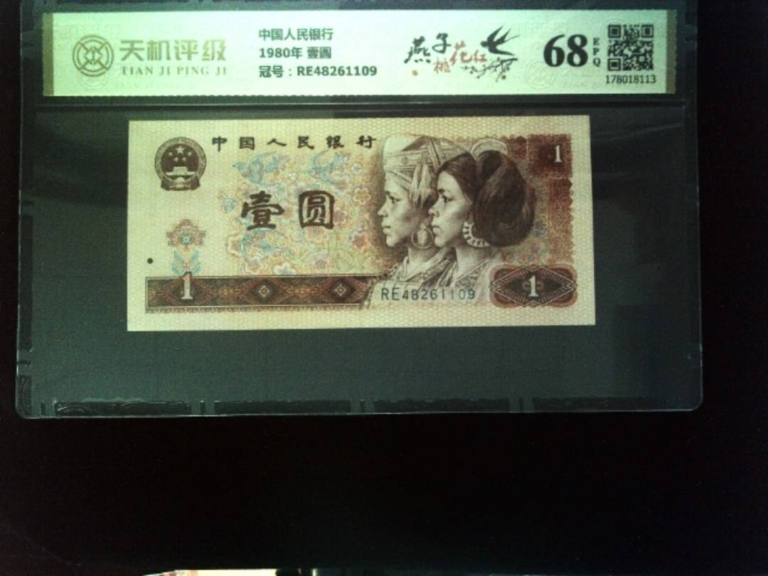 中国人民银行1980年 壹圆，冠号RE48261109，纸币，钱币收藏