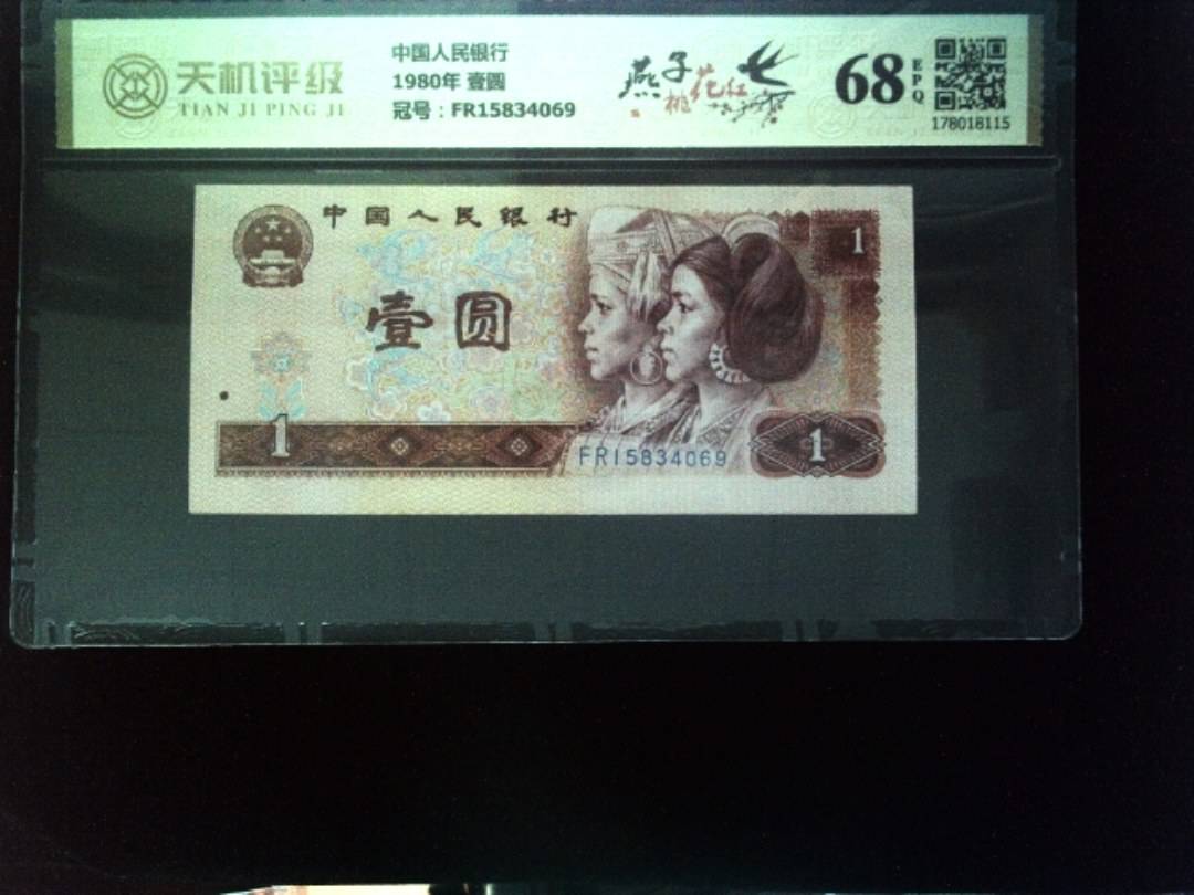中国人民银行1980年 壹圆，冠号FR15834069，纸币，钱币收藏