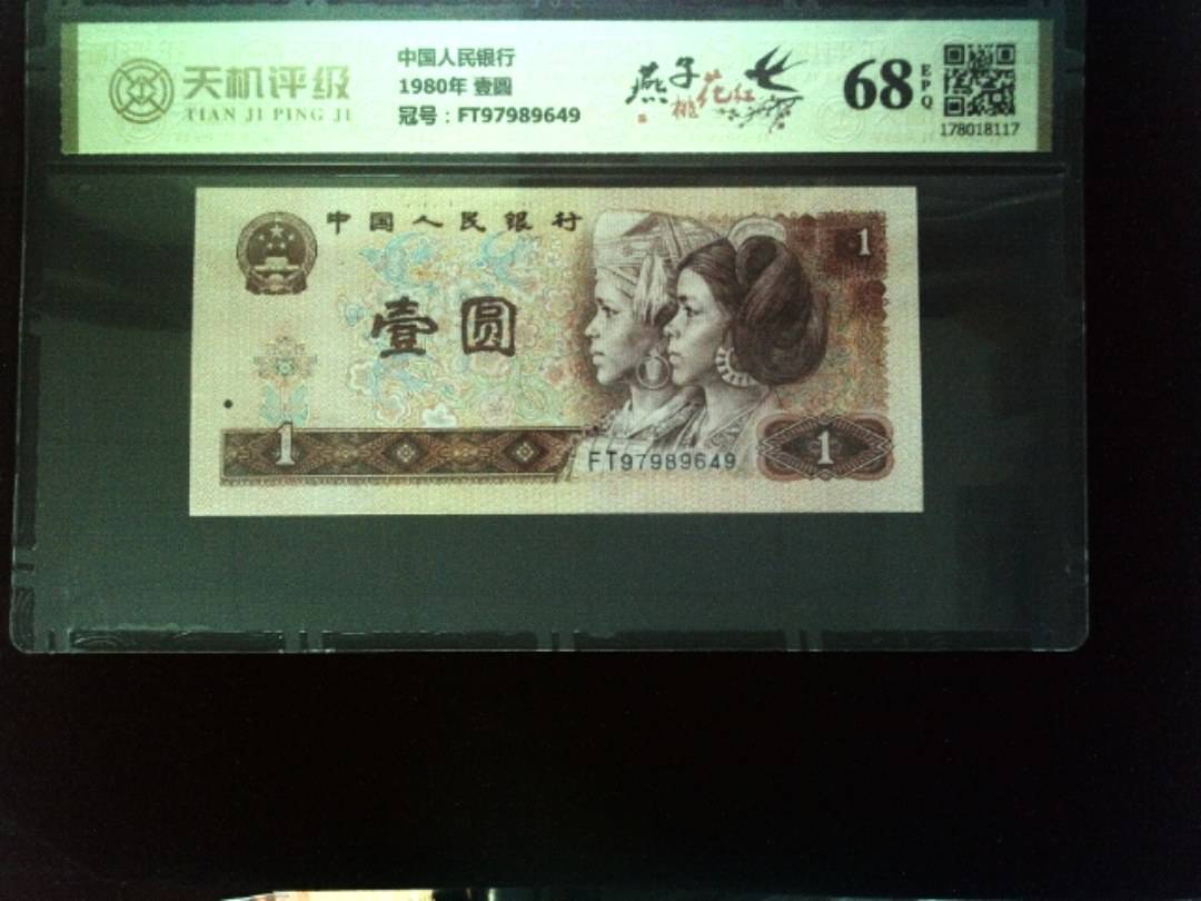 中国人民银行1980年 壹圆，冠号FT97989649，纸币，钱币收藏