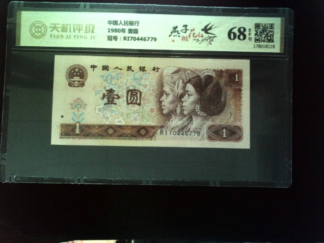 中国人民银行1980年 壹圆，冠号RI70446779，纸币，钱币收藏