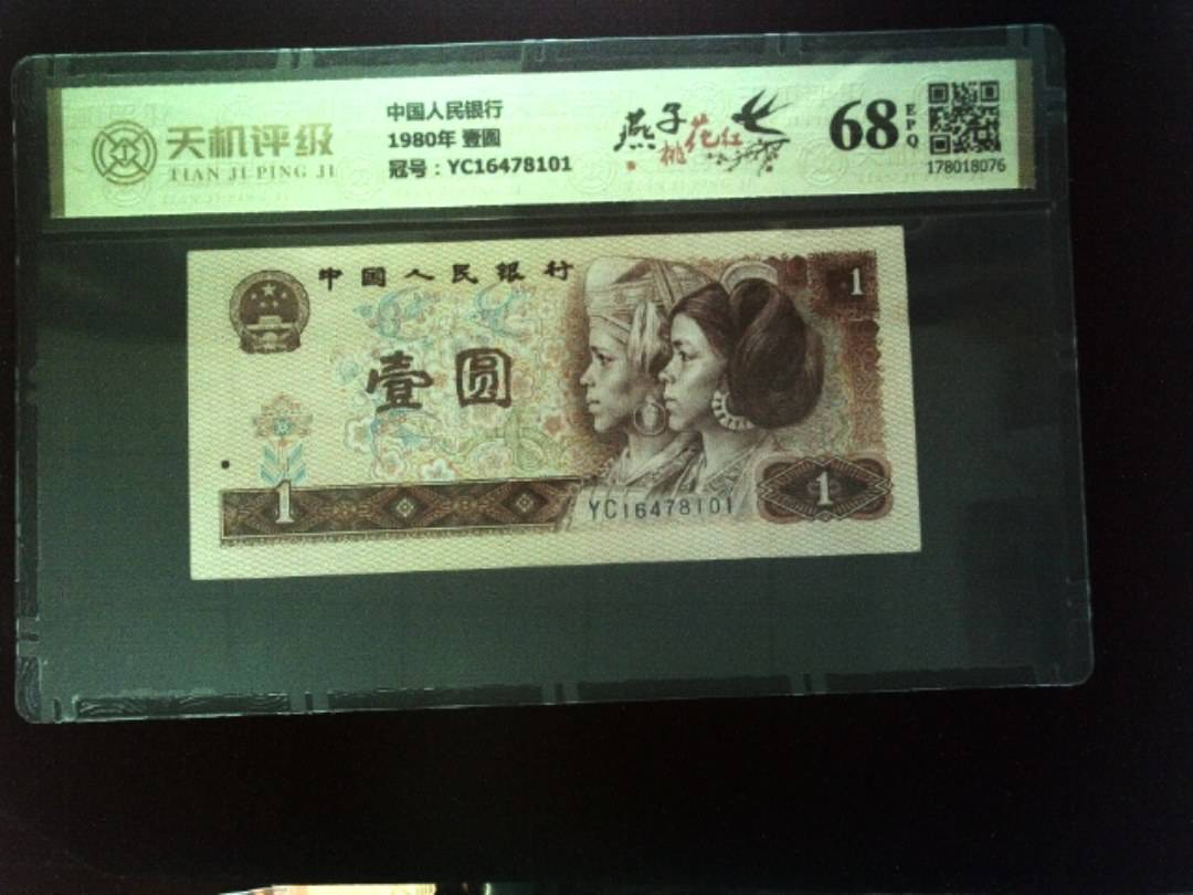 中国人民银行1980年 壹圆，冠号YC16478101，纸币，钱币收藏