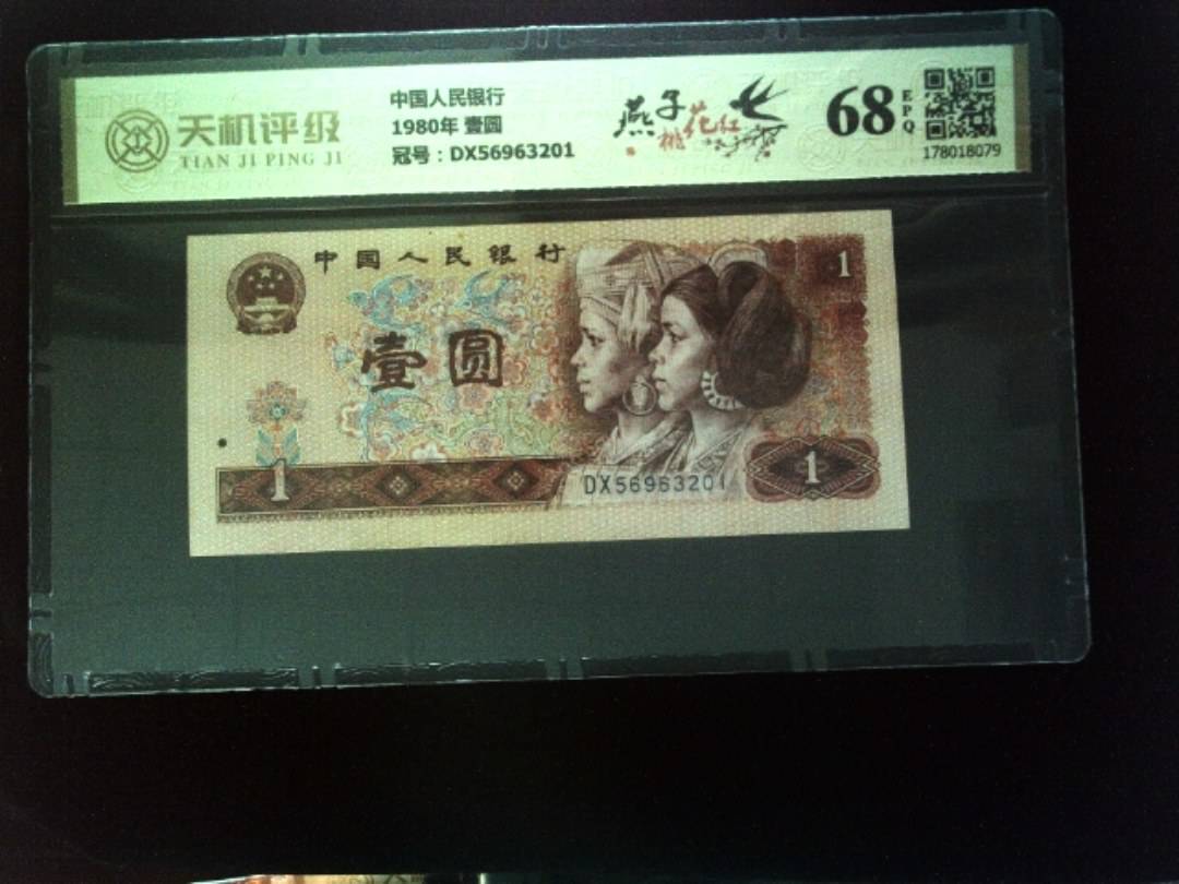 中国人民银行1980年 壹圆，冠号DX56963201，纸币，钱币收藏