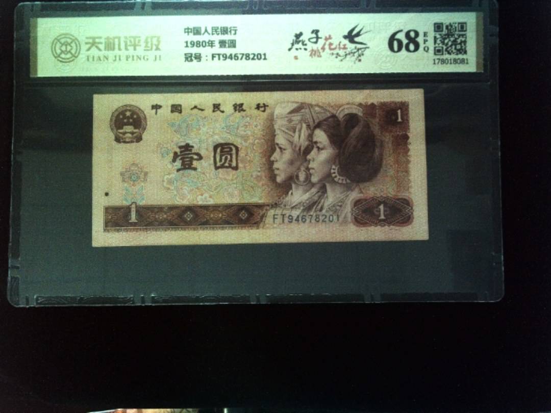 中国人民银行1980年 壹圆，冠号FT94678201，纸币，钱币收藏