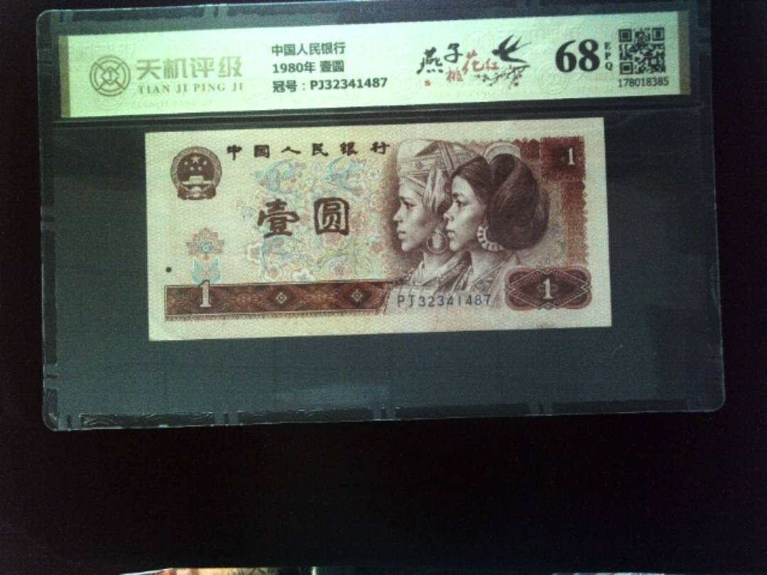 中国人民银行1980年 壹圆，冠号PJ32341487，纸币，钱币收藏