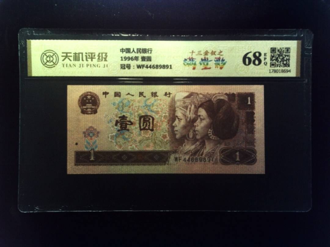 中国人民银行1996年 壹圆，冠号WF44689891，纸币，钱币收藏