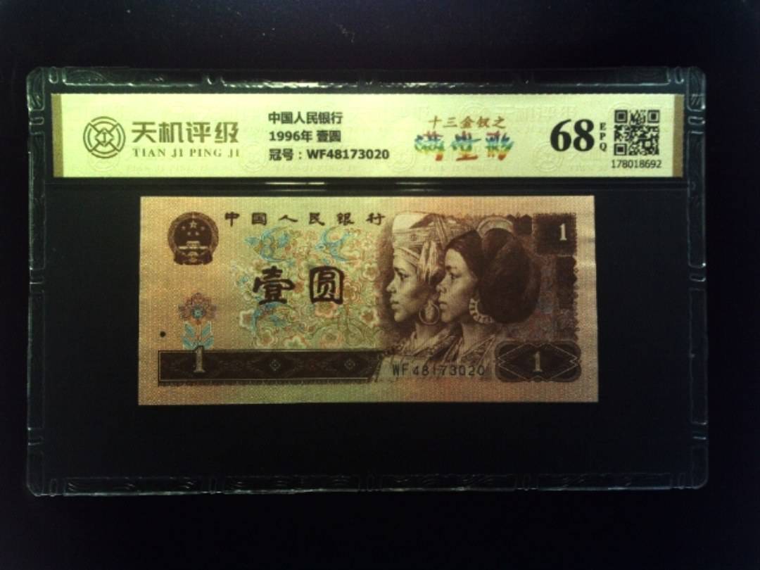 中国人民银行1996年 壹圆，冠号WF48173020，纸币，钱币收藏