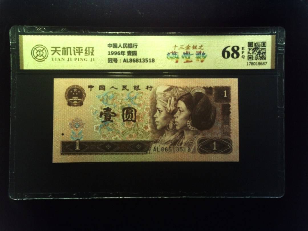 中国人民银行1996年 壹圆，冠号AL86813518，纸币，钱币收藏