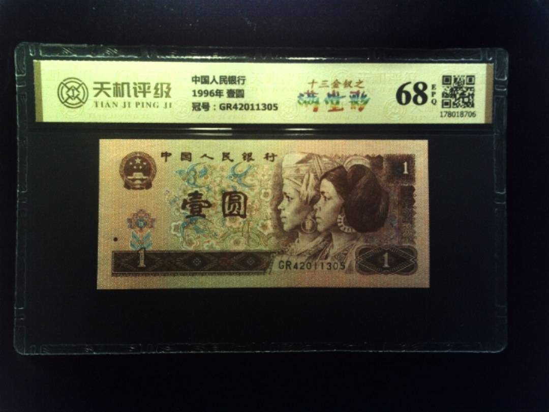 中国人民银行1996年 壹圆，冠号GR42011305，纸币，钱币收藏