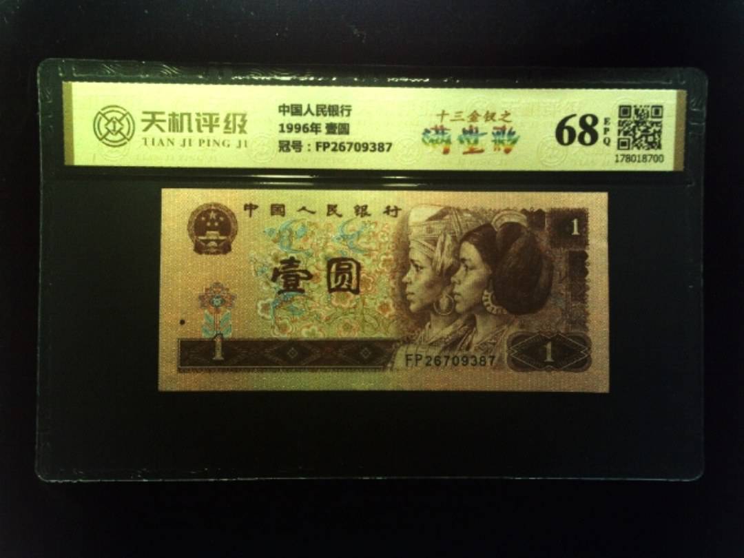 中国人民银行1996年 壹圆，冠号FP26709387，纸币，钱币收藏