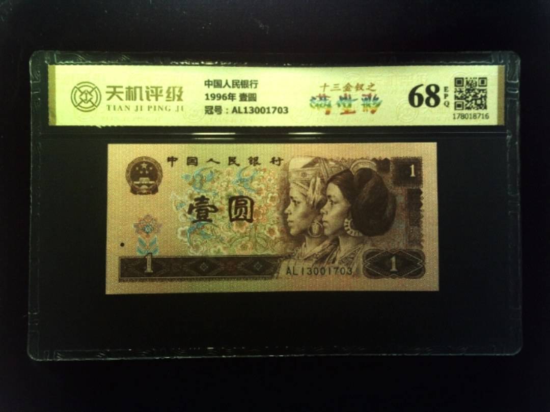 中国人民银行1996年 壹圆，冠号AL13001703，纸币，钱币收藏
