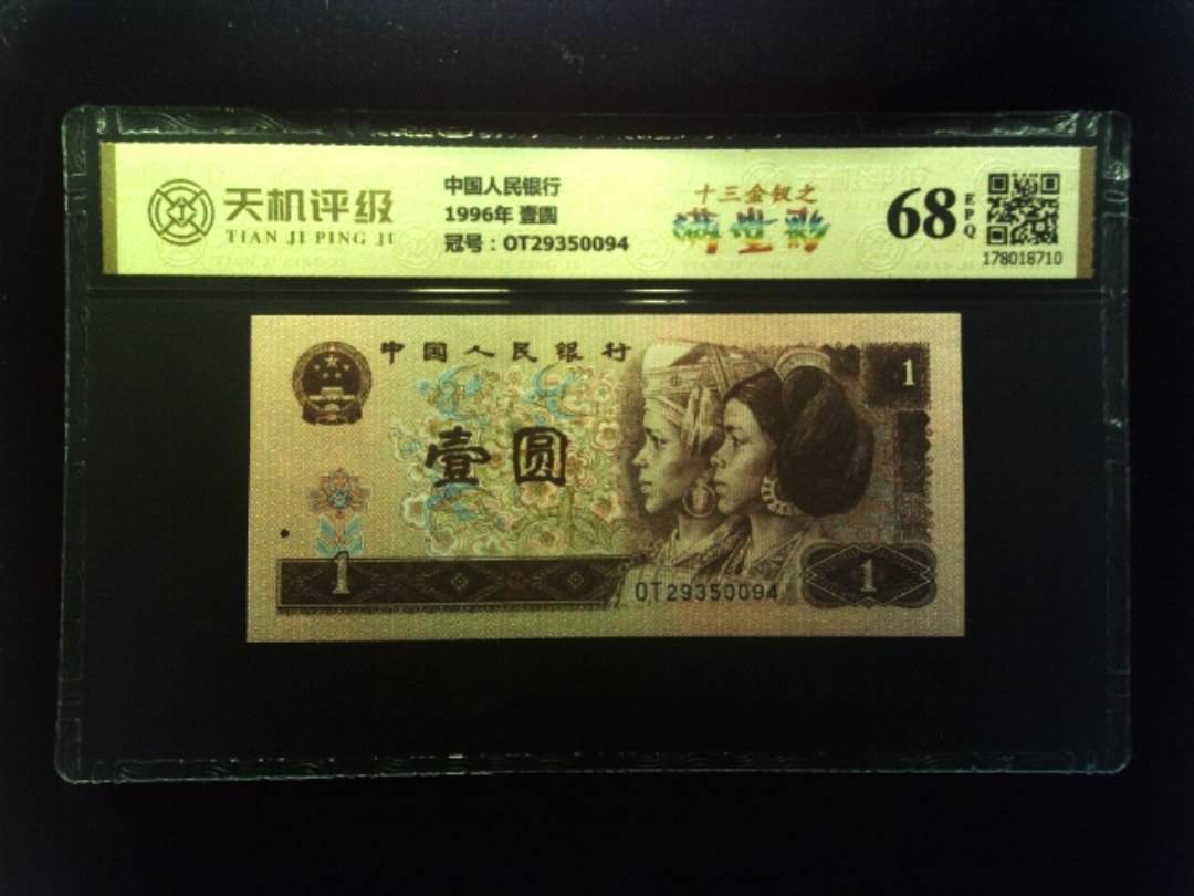 中国人民银行1996年 壹圆，冠号OT29350094，纸币，钱币收藏